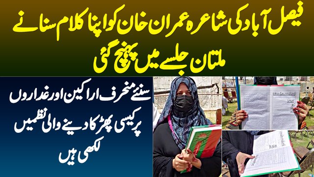 Faisalabad Ki Female Poet Imran Khan Ko Apni Poetry Sunane PTI Multan Jalsa Me Pohanch Gayi