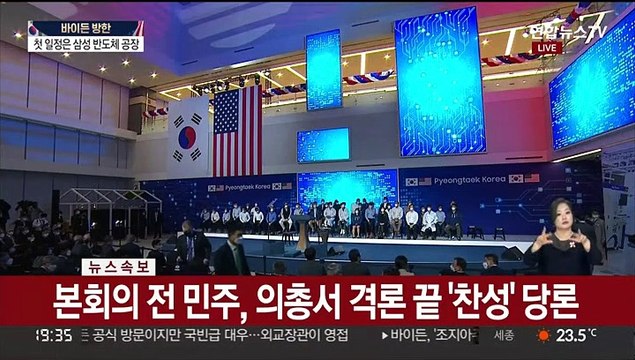 [뉴스초점] 한미 정상, 삼성 반도체 공장서 '기술동맹' 선언