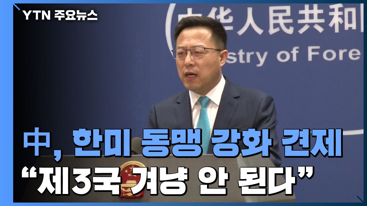 中, 한미 동맹 강화  견제..."제3국 겨냥 안 된다" / YTN
