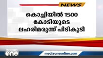 കൊച്ചിയിൽ വൻ ലഹരിമരുന്ന് വേട്ട; പിടികൂടിയത് 1500 കോടി രൂപയുടെ ഹെറോയിൻ