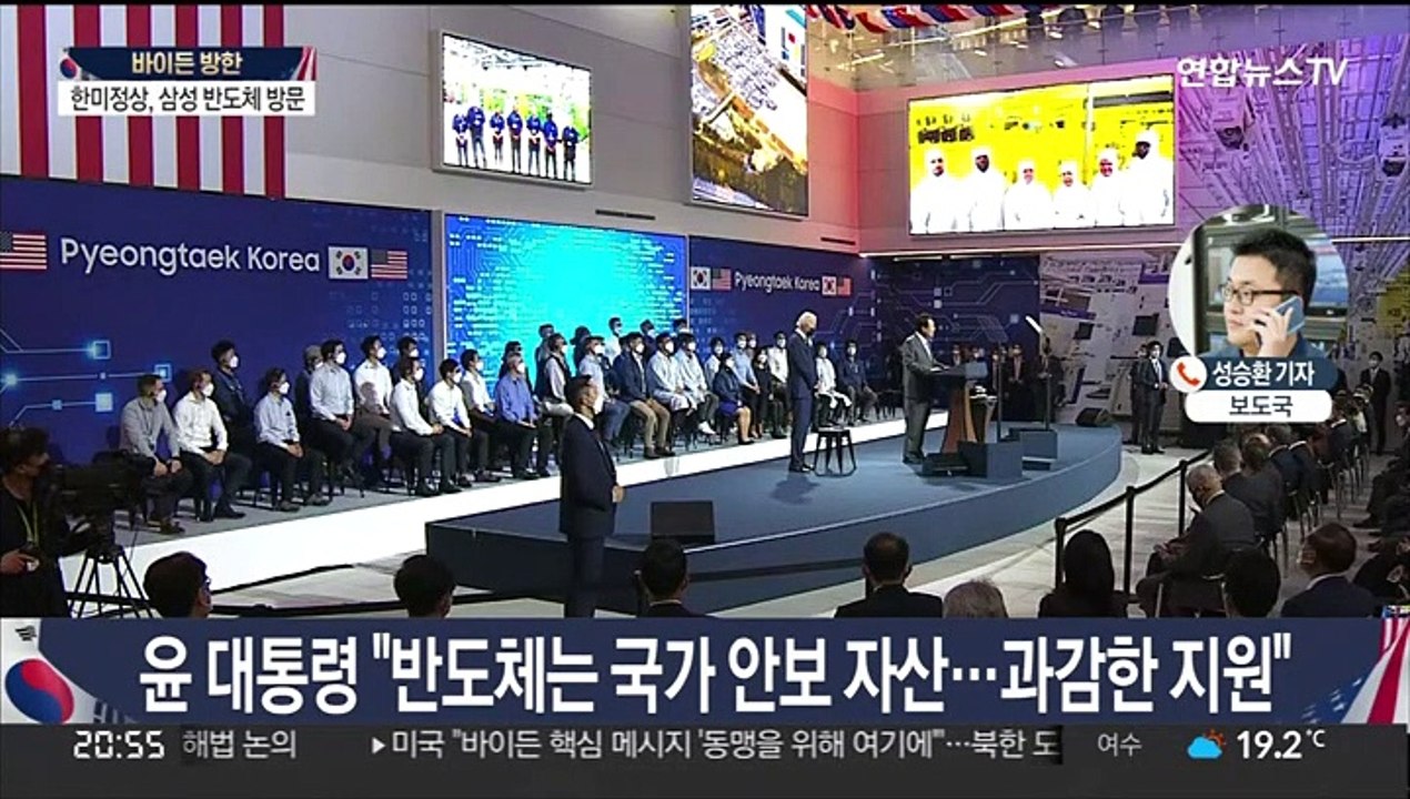 바이든 방한…첫 일정은 삼성 반도체 공장 시찰