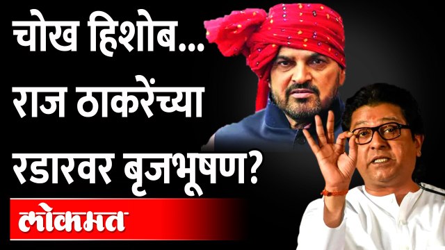 मुख्यमंत्री, पंतप्रधान, बृजभूषण आणि राज ठाकरे.. त्याचा अर्थ काय? Raj Thackeray on Brij Bhushan Singh