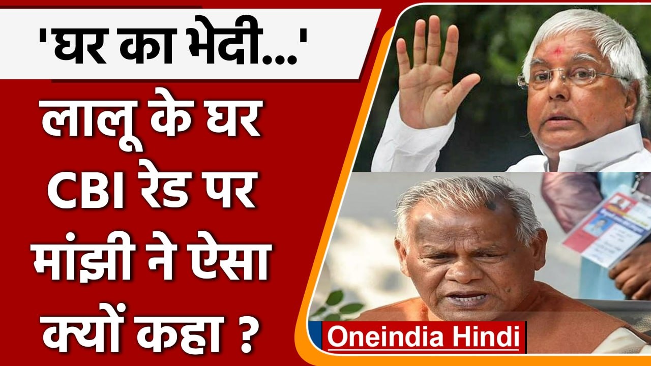 Bihar: Lalu Yadav के ठिकानों पर CBI रेड, Jitan Ram Manjhi ने कही बड़ी बात | वनइंडिया हिंदी