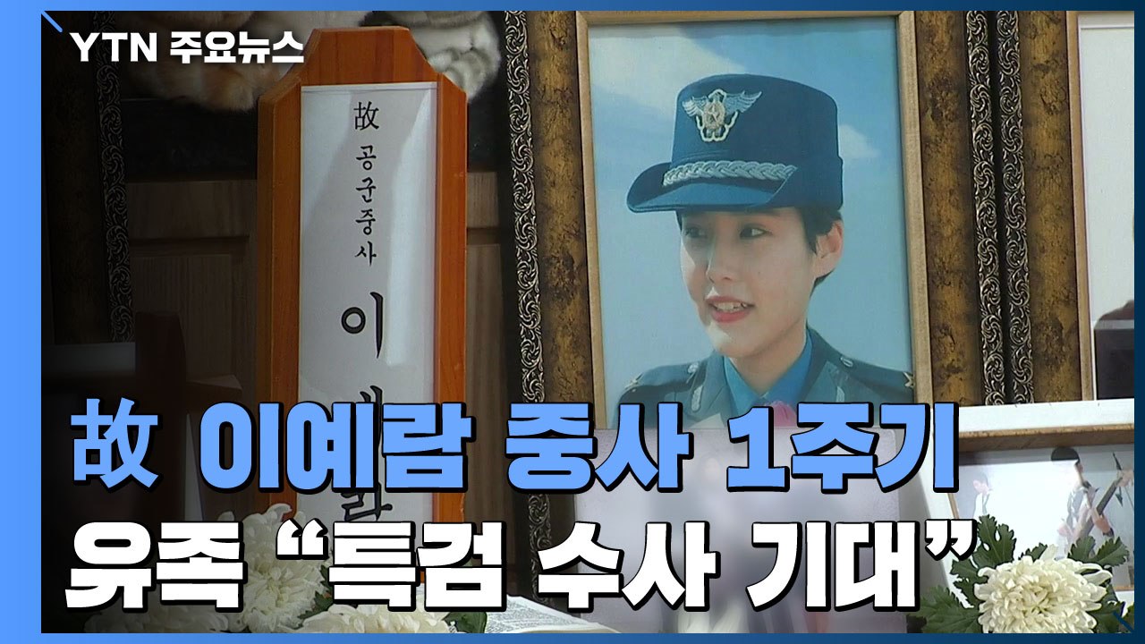 故 이예람 중사 1주기...장례 미룬 유족 "특검 수사 기대" / YTN