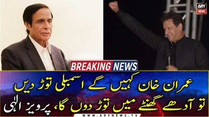 Will break the assembly in Half-hour on Imran Khan's call, says Pervaiz Elahi