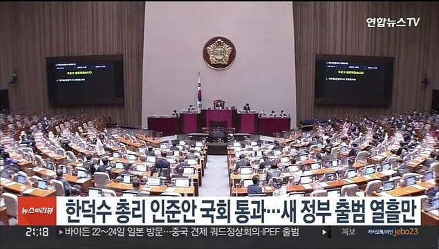 한덕수 총리 인준안 국회 통과…새 정부 출범 열흘만
