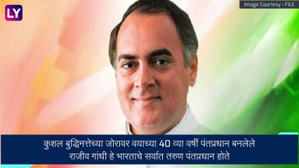 Rajiv Gandhi यांची आज पुण्यतिथी, पाहा व्हिडीओ