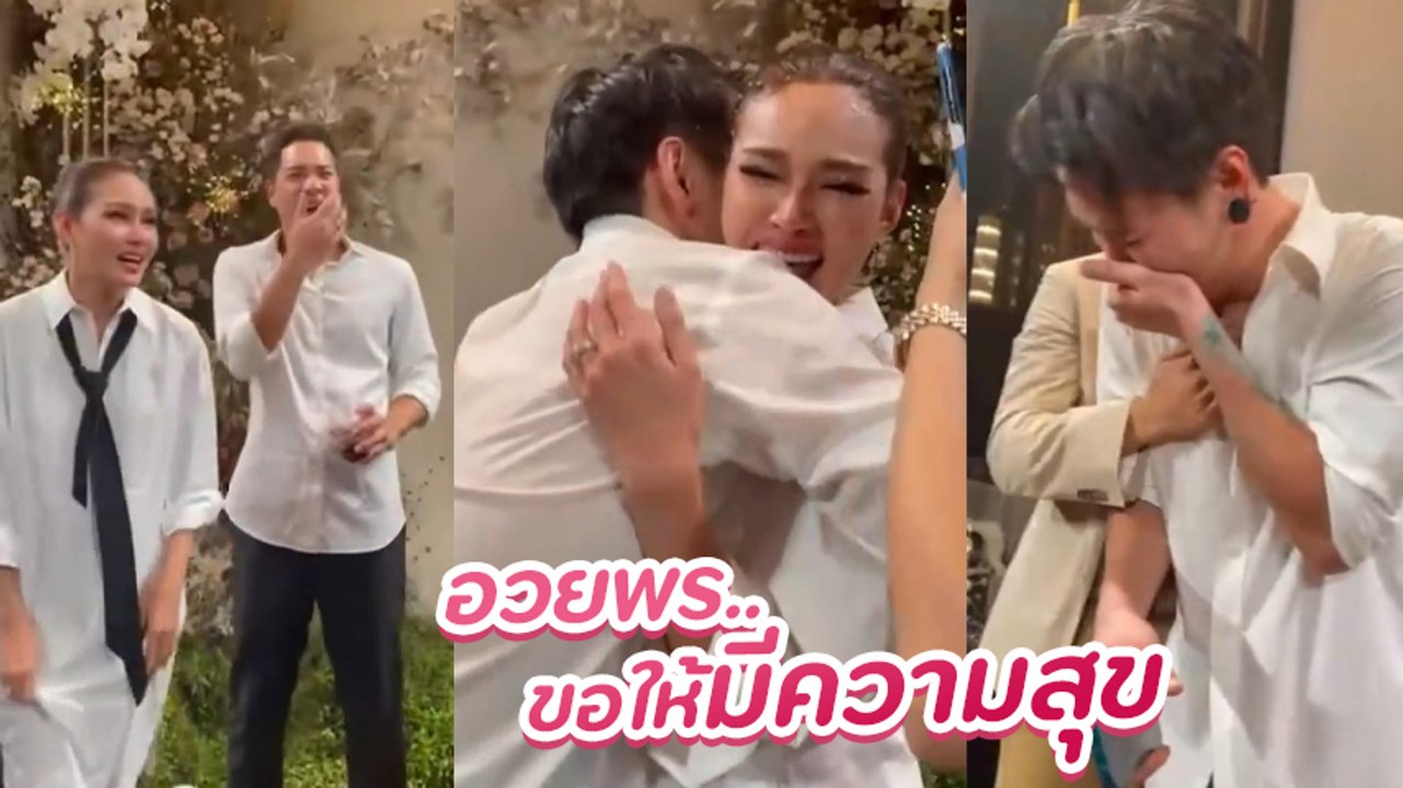อ๊อฟ ปองศักดิ์ หลั่งน้ำตาอวยพรเพื่อนซี้ หญิง รฐา ขอให้มีความสุข ลั่นอยากมีผัว