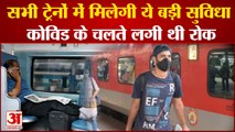 Indian Railways: सभी ट्रेनों में मिलेगी ये बड़ी सुविधा,कोविड के चलते लगी थी रोक | Railways News