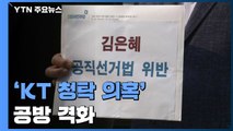 최대 승부처 경기지사...'KT 청탁 의혹' 공방전 격화 / YTN
