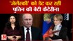 पुतिन की बेटी जेलेंस्की को कर रहीं डेट | Vladimir Putin daughter Katrina date with Zelensky