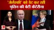 पुतिन की बेटी जेलेंस्की को कर रहीं डेट | Vladimir Putin daughter Katrina date with Zelensky