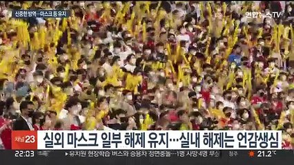 첫 방역정책 '신중모드'…실외마스크 완전 해제 연기