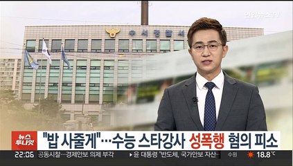 "밥 사줄게"…수능 스타강사 성폭행 혐의 피소