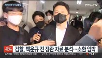 전 정권 겨냥 '권력형 비리의혹' 수사 급물살