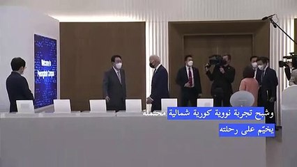 بايدن يبدأ جولته في آسيا وشبح تجربة نووية كورية شمالية محتملة يخيّم على رحلته