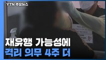 재유행 가능성에 격리 의무 4주 더...요양병원 접촉면회는 연장 / YTN