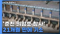 8명 사상 '춘천 의암호 참사'...21개월 만에 관련자 기소 / YTN