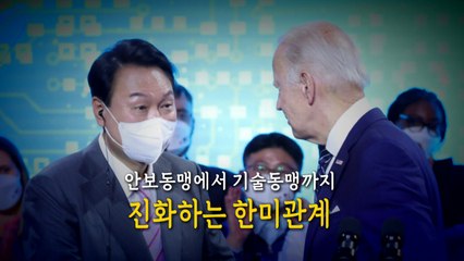 [영상] 안보동맹에서 기술동맹까지...진화하는 한미관계 / YTN