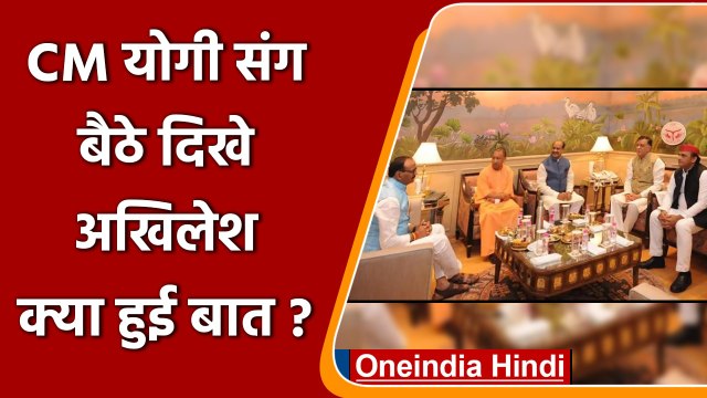 CM Yogi Meets Akhilesh:CM योगी संग बैठे दिखे Akhilesh Yadav, तस्वीरें Viral | वनइंडिया हिंदी