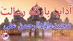 Adab Bargah e Risalat ﷺ | | Muhammad Dawood Ur Rehman Ali