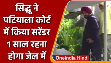 Navjot Singh Sidhu ने Patiala Court में किया सरेंडर, 1 साल रहना होगा जेल | वनइंडिया हिंदी