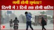 गर्मी होगी छूमंतर! दिल्ली में 3 दिनों तक होगी बारिश | Delhi Rainfall Alert | India Weather