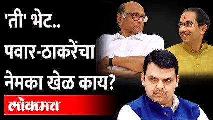 'त्या' भेटीने भुवया उंचावल्या.. पवार- ठाकरेंच्या मनात नेमकं काय? Sharad Pawar | Uddhav Thackeray