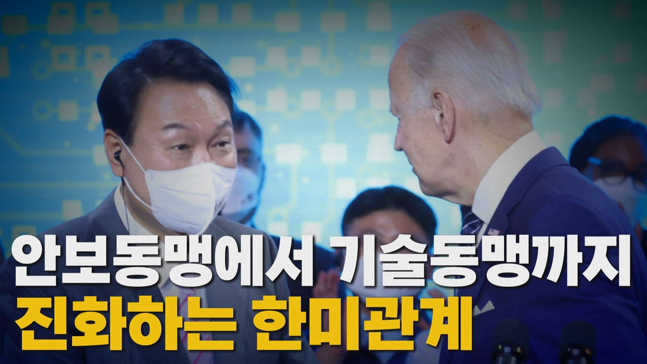 [나이트포커스] 바이든 삼성전자 반도체 공장 시찰...尹과 첫 '대면' / YTN