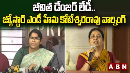 Tirupati : జీవిత డేంజర్ లేడీ..జ్యోస్టార్ ఎండీ హేమ కోటేశ్వరరావు వార్నింగ్   || ABN Telugu