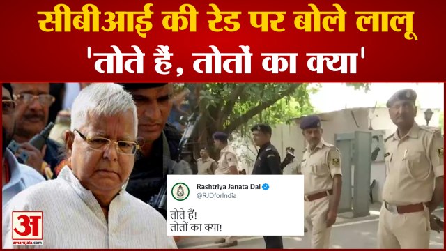 आरजेडी ने सीबीआई के खिलाफ किया ट्वीट- 'तोते हैं, तोतों का क्या' | CBI Raid Lalu Yadav | Sushil Modi