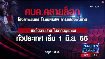 ที่ประชุม ศบค.เคาะเปิดสถานบันเทิง 1 มิ.ย.นี้