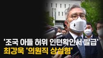 [나이트포커스] 최강욱 항소심 재판부도 
