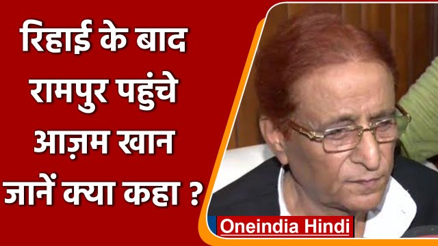 रामपुर पहुंचे विधायक आजम खां बोले, 'जालिमों ने उजाड़ दिया हमारा चमन', सुप्रीम कोर्ट ने किया इंसाफ