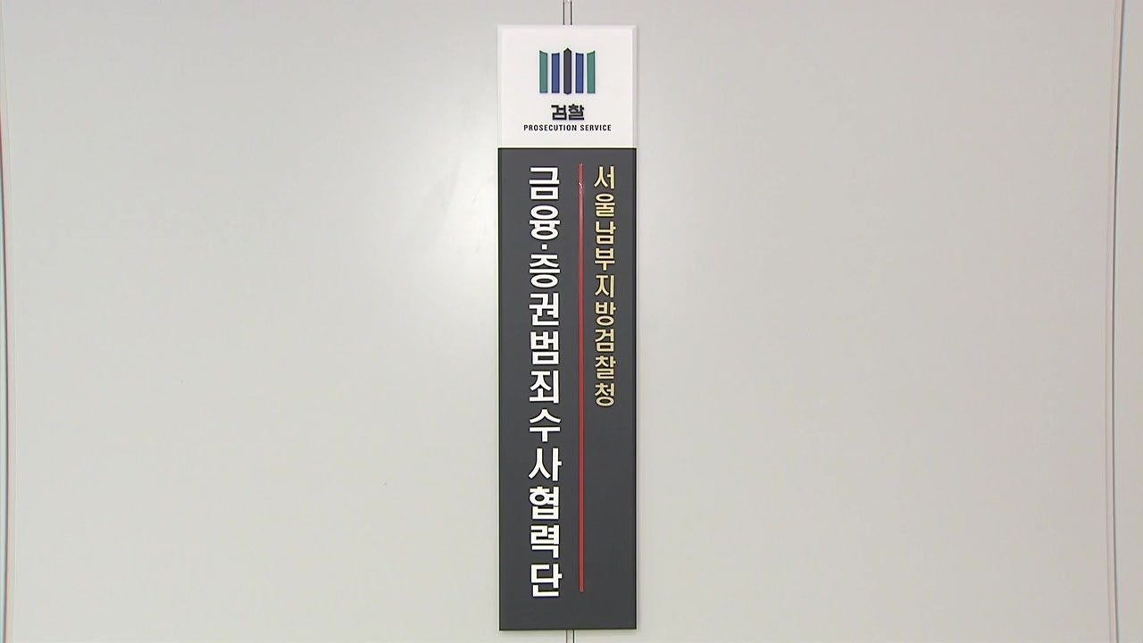 가상화폐 폭락 '루나·테라 사건', 금융·증권범죄합수단이 수사 / YTN