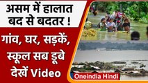 Assam Flood Update: Rain से बिगड़े हालात, गांव, घर, सड़कें सब डूबें Latest Video | वनइंडिया हिंदी