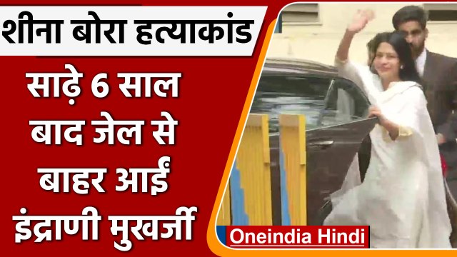 Sheena Bora Case: Indrani Mukherjea भायखला जेल से जमानत पर रिहा | वनइंडिया हिंदी