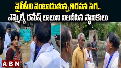 Krishna : వైసీపీని వెంటాడుతున్న నిరసన సెగ..ఎమ్మెల్యే రమేష్ బాబుని నిలదీసిన స్థానికులు || ABN Telugu