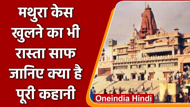 Krishna Janmabhoomi case: Shahi Idgah विवाद क्या है, जानिए पूरी कहानी | वनइंडिया हिंदी