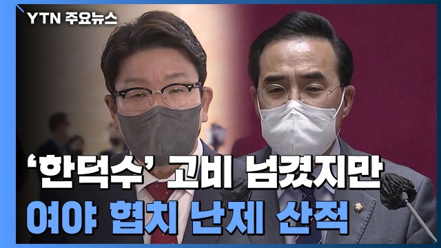 '한덕수' 고비 넘겼지만 여야 협치까지 난제 산적 / YTN