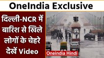 Delhi Rain: Delhi NCR में रिमझिम बारिश से बदला मौसम, लोगों के खिले चेहरे  | वनइंडिया हिंदी