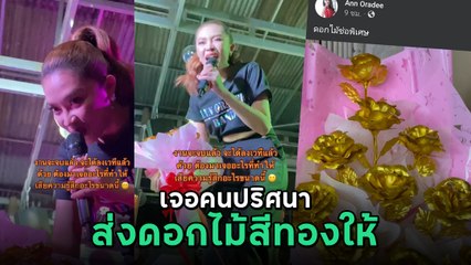 แอน อรดี เจอคนปริศนาส่งดอกไม้สีทอง ให้กลางงานคอนเสิร์ต ลั่นกล้าให้ก็กล้ารับ