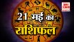 21 May Horoscope 2022 | जानिये क्या कहती है आपकी राशि | Rashifal 2022 | Aaj ka Rashifal