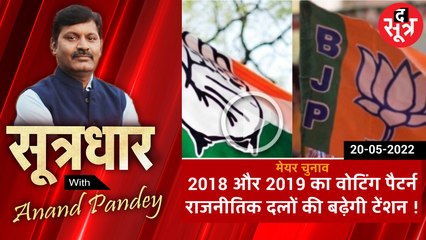 SOOTRADHAR: मेयर चुनाव में 2018 और 2019 का वोटिंग पैटर्न राजनीतिक दलों की बढ़ेगी टेंशन !