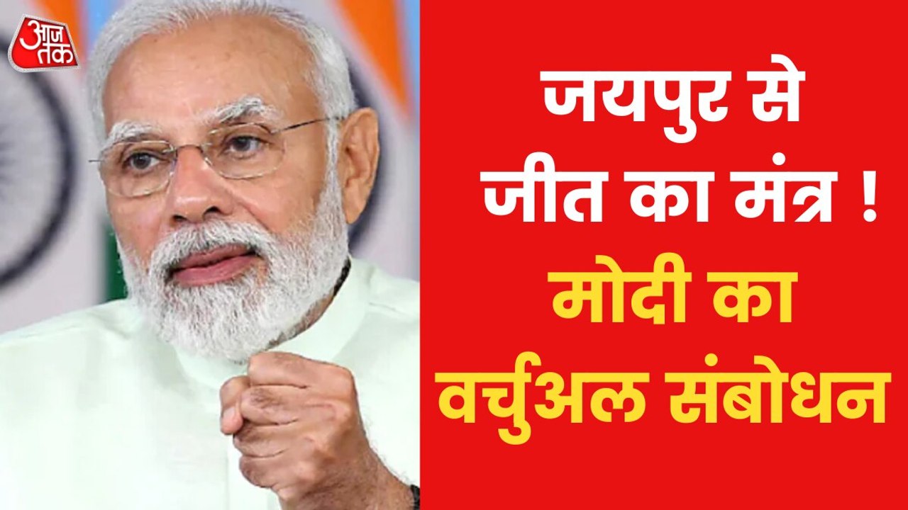 PM Modi addresses BJP leaders virtually in Jaipur