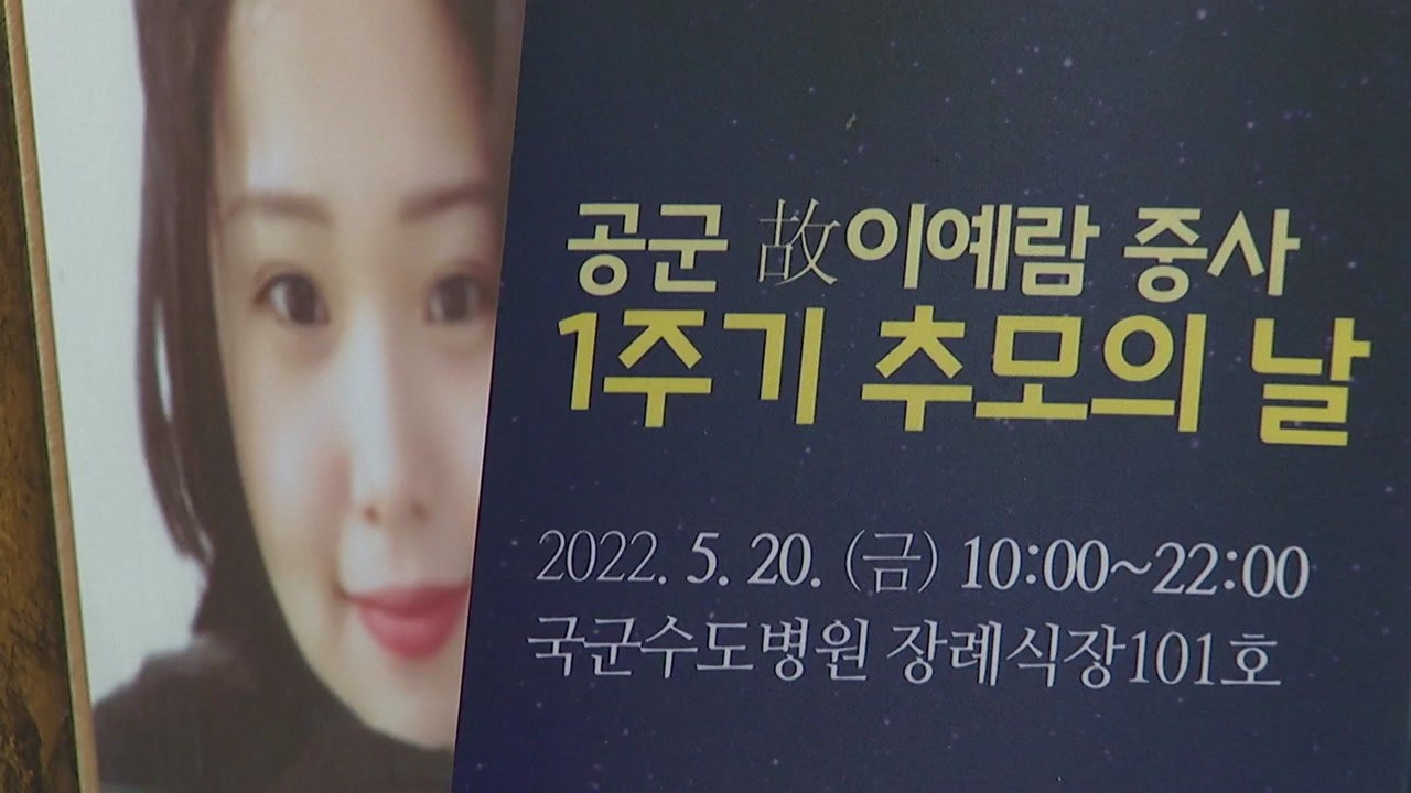 故 이예람 중사 1주기...장례 미룬 유족 "특검 수사 기대" / YTN