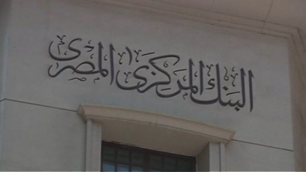 البنك المركزي المصري يرفع سعر الفائدة الرئيسي إلى 12.25%