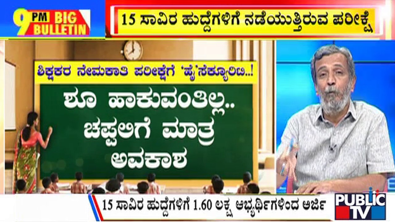 Big Bulletin | High Security For Teachers Recruitment Exam | HR Ranganath | May 20, 2022