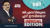 ജി.എസ്.ടിയുടെ പ്ലഗ് ഊരിയോ? | Special Edition | S.A Ajims | GST