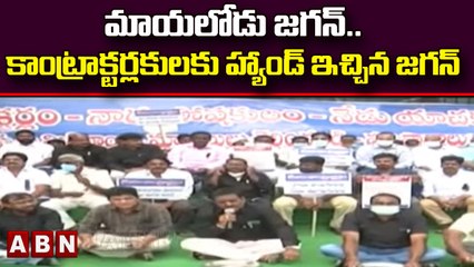 మాయలోడు జగన్..కాంట్రాక్టర్లకులకు హ్యాండ్ ఇచ్చిన జగన్  || AP || ABN Telugu